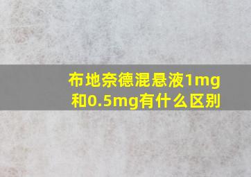 布地奈德混悬液1mg和0.5mg有什么区别