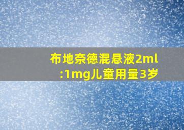 布地奈德混悬液2ml:1mg儿童用量3岁