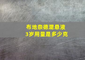 布地奈德混悬液3岁用量是多少克