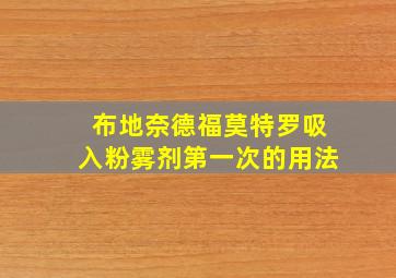 布地奈德福莫特罗吸入粉雾剂第一次的用法