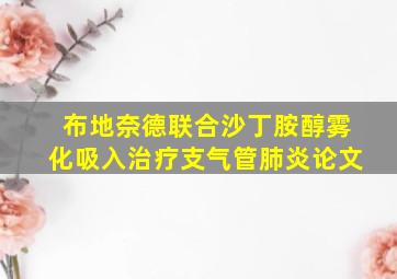 布地奈德联合沙丁胺醇雾化吸入治疗支气管肺炎论文