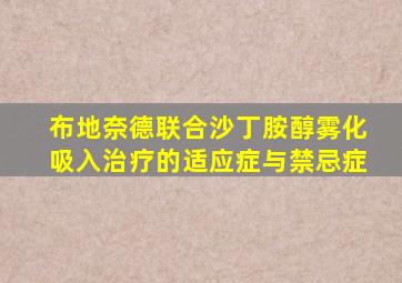 布地奈德联合沙丁胺醇雾化吸入治疗的适应症与禁忌症