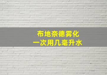 布地奈德雾化一次用几毫升水