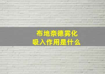 布地奈德雾化吸入作用是什么