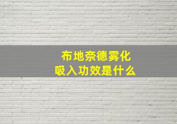 布地奈德雾化吸入功效是什么