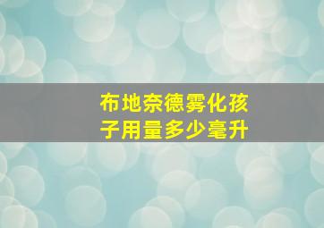 布地奈德雾化孩子用量多少毫升