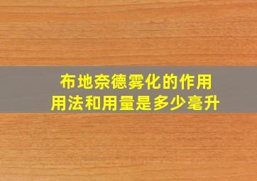 布地奈德雾化的作用用法和用量是多少毫升