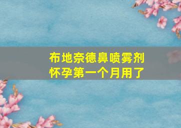 布地奈德鼻喷雾剂怀孕第一个月用了