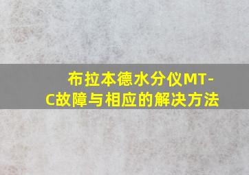 布拉本德水分仪MT-C故障与相应的解决方法