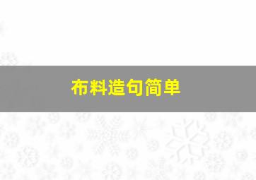 布料造句简单