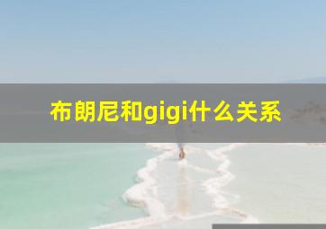 布朗尼和gigi什么关系