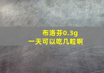 布洛芬0.3g一天可以吃几粒啊