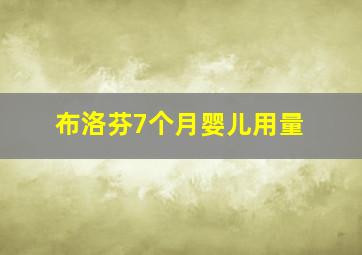 布洛芬7个月婴儿用量