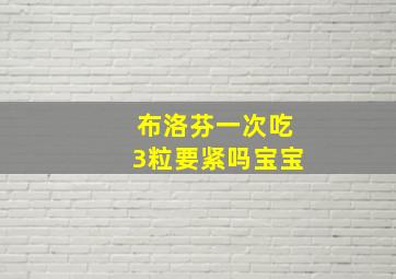 布洛芬一次吃3粒要紧吗宝宝