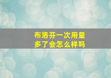 布洛芬一次用量多了会怎么样吗