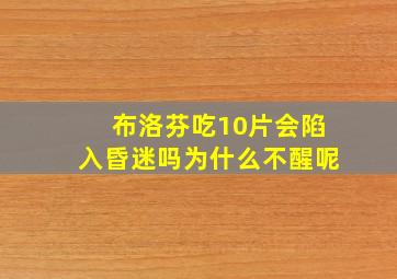 布洛芬吃10片会陷入昏迷吗为什么不醒呢