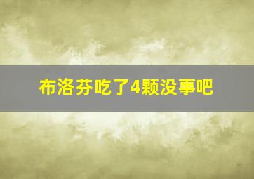 布洛芬吃了4颗没事吧