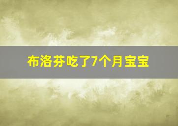 布洛芬吃了7个月宝宝