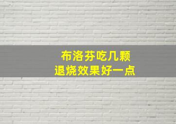 布洛芬吃几颗退烧效果好一点