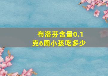 布洛芬含量0.1克6周小孩吃多少