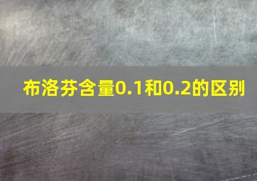 布洛芬含量0.1和0.2的区别