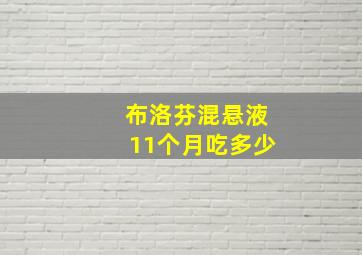 布洛芬混悬液11个月吃多少