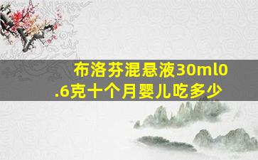 布洛芬混悬液30ml0.6克十个月婴儿吃多少