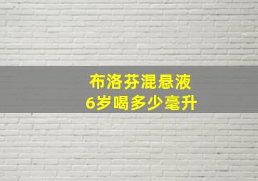 布洛芬混悬液6岁喝多少毫升