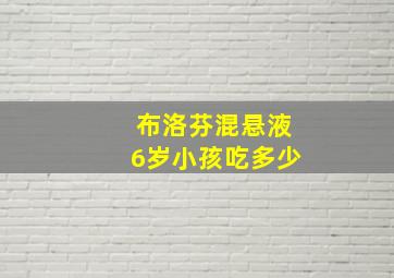 布洛芬混悬液6岁小孩吃多少