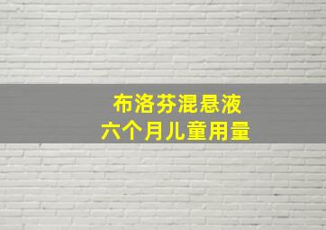 布洛芬混悬液六个月儿童用量