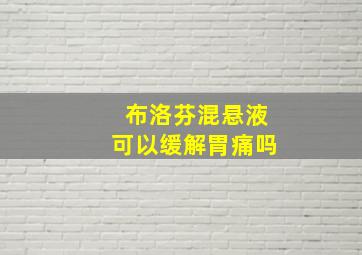 布洛芬混悬液可以缓解胃痛吗