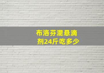 布洛芬混悬滴剂24斤吃多少