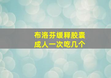 布洛芬缓释胶囊成人一次吃几个