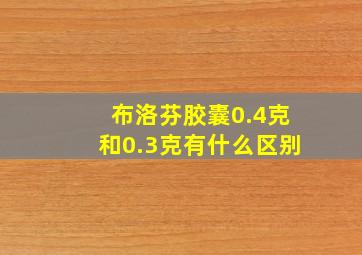 布洛芬胶囊0.4克和0.3克有什么区别