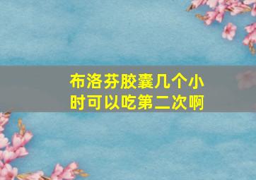 布洛芬胶囊几个小时可以吃第二次啊