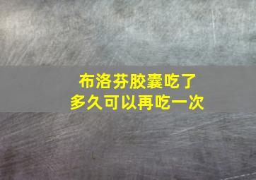 布洛芬胶囊吃了多久可以再吃一次