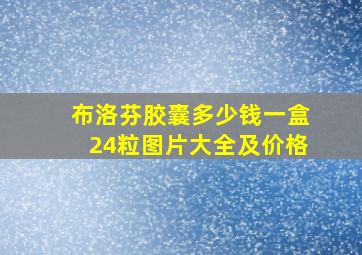 布洛芬胶囊多少钱一盒24粒图片大全及价格