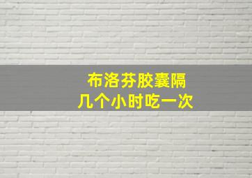 布洛芬胶囊隔几个小时吃一次