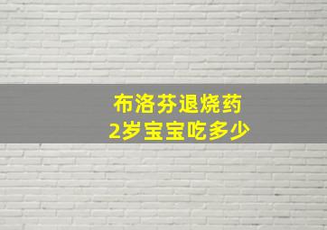 布洛芬退烧药2岁宝宝吃多少