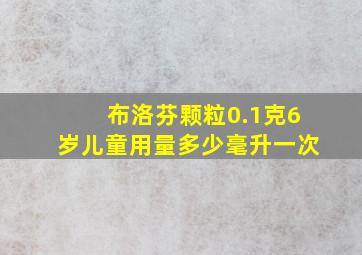 布洛芬颗粒0.1克6岁儿童用量多少毫升一次