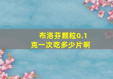 布洛芬颗粒0.1克一次吃多少片啊