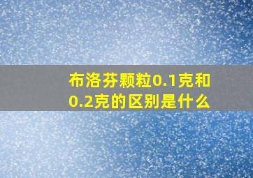 布洛芬颗粒0.1克和0.2克的区别是什么