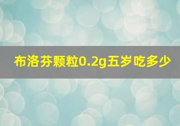 布洛芬颗粒0.2g五岁吃多少