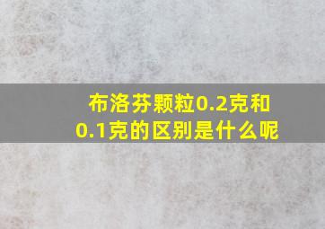 布洛芬颗粒0.2克和0.1克的区别是什么呢