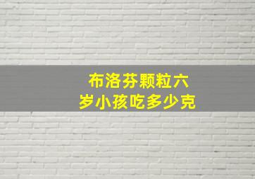 布洛芬颗粒六岁小孩吃多少克