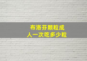 布洛芬颗粒成人一次吃多少粒