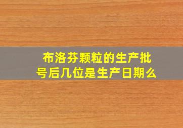 布洛芬颗粒的生产批号后几位是生产日期么