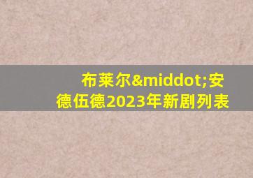 布莱尔·安德伍德2023年新剧列表