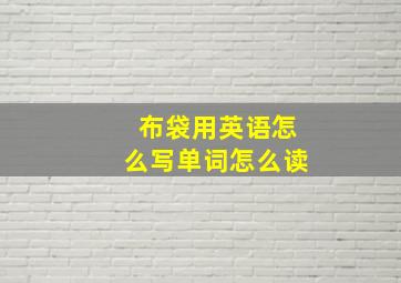 布袋用英语怎么写单词怎么读