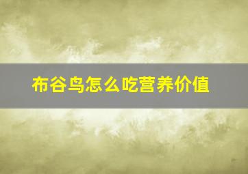 布谷鸟怎么吃营养价值